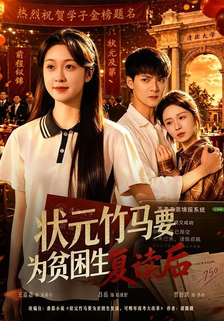 状元竹马要为贫困生复读后（61集）吕岳＆王嘉嘉 (2026)