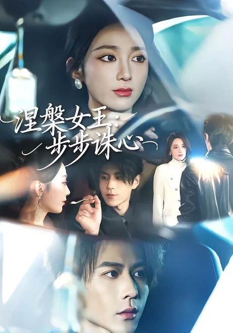 涅槃女王：步步诛心（62集）鲁芳岐＆安奕明 (2026)