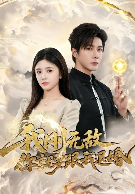 我刚无敌你就要跟我退婚（83集）赵子络＆郝婉彤 (2026)