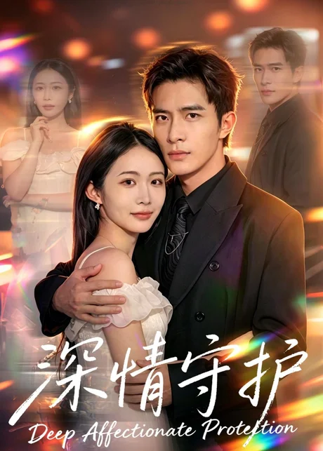深情守护(60集)张时熹&鲍李宁 (2026) 深情守护(60集)张时熹&鲍李宁 (2026)