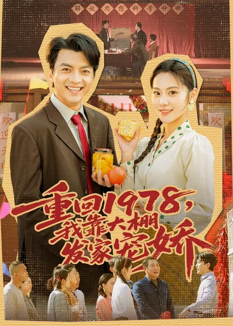 重回1978，我靠大棚发家宠娇（80集）朱宣甫＆白钰 (2026)