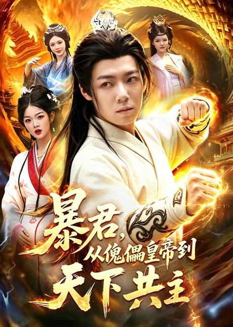 暴君,从傀儡皇帝到天下共主(78集)刘俊锋&姜琪 (2026) 暴君,从傀儡皇帝到天下共主(78集)刘俊锋&姜琪 (2026)