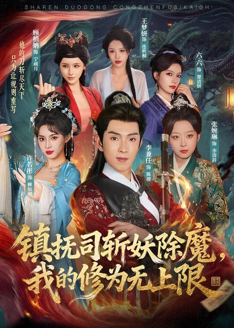 镇抚司斩妖除魔，我的修为无上限（80集）李兼任＆张婉琳 (2026)
