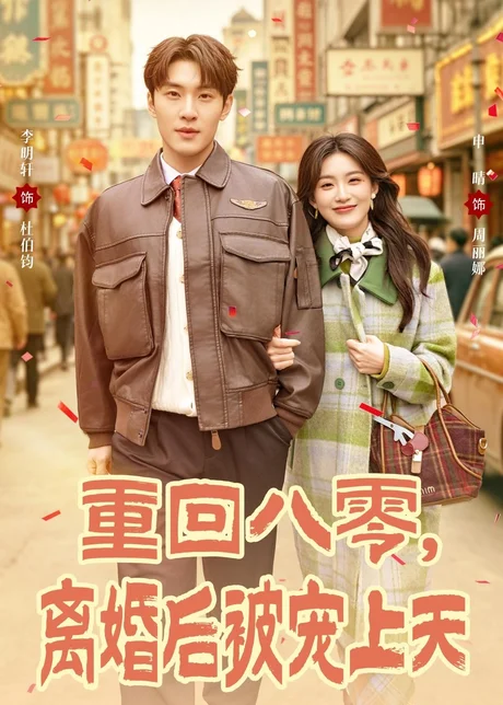 重回八零，离婚后被宠上天（80集）申晴＆李明轩 (2026)
