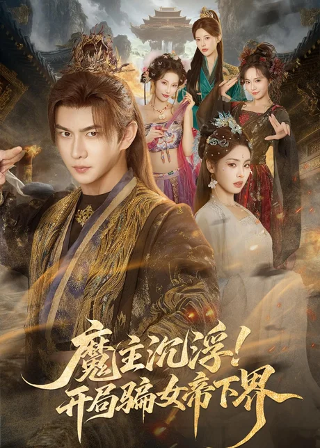 魔主沉浮!开局骗女帝下界(78集)黄彦恺&解颜希 (2026) 魔主沉浮!开局骗女帝下界(78集)黄彦恺&解颜希 (2026)