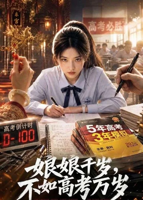 娘娘千岁，不如高考万岁（61集）AI短剧 (2026)