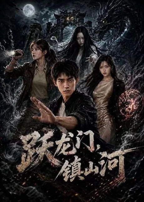 跃龙门，镇山河（60集）AI短剧 (2026)