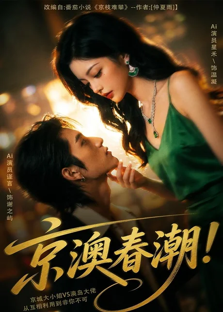 京澳春潮！（59集）AI短剧 (2026)