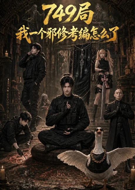 749局我一个邪修考编怎么了（63集）AI短剧 (2026)