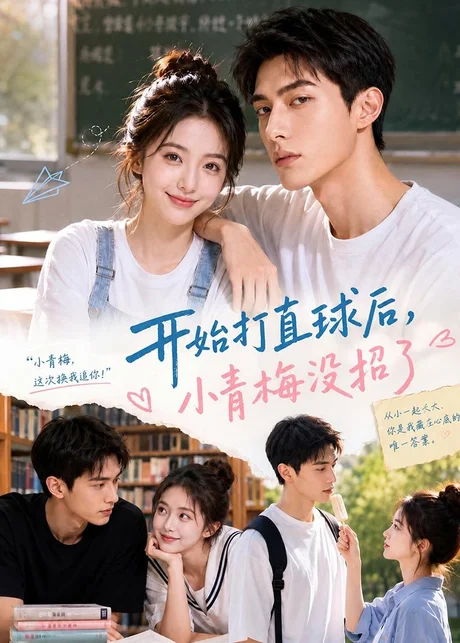 开始打直球后,小青梅没招(60集)AI短剧 (2026) 开始打直球后,小青梅没招(60集)AI短剧 (2026)