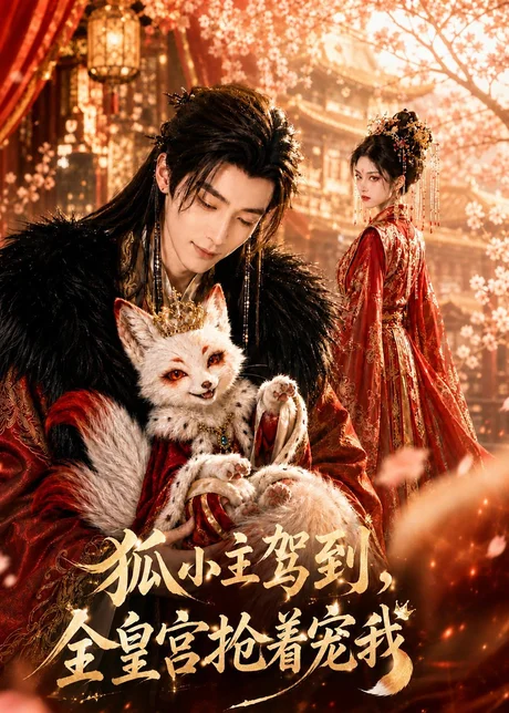 狐小主驾到，全皇宫抢着宠我（67集）AI短剧 (2026)