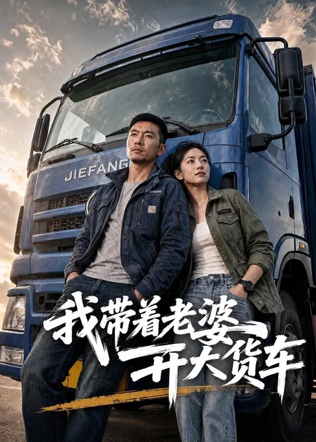 我带着老婆开大货车（65集）AI短剧 (2026)