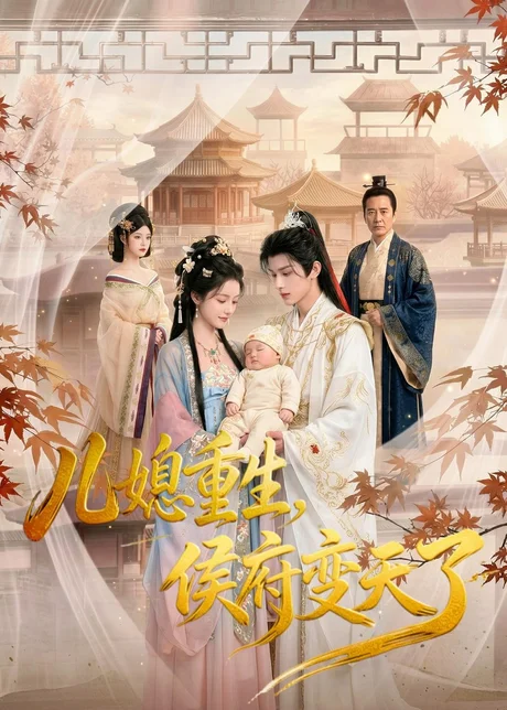 儿媳重生,侯府变天了(67集)AI短剧 (2026) 儿媳重生,侯府变天了(67集)AI短剧 (2026)