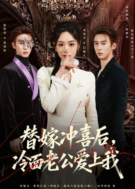 替嫁冲喜后,冷面老公爱上我(81集)刘谐文&张凯帝 (2026) 替嫁冲喜后,冷面老公爱上我(81集)刘谐文&张凯帝 (2026)