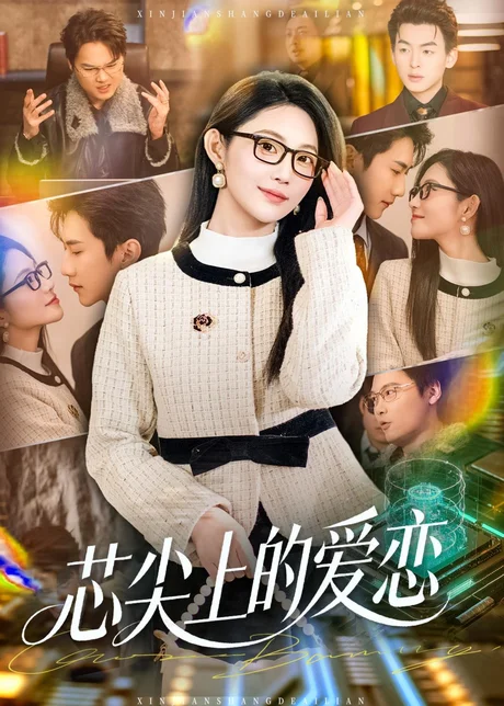 芯尖上的爱恋（80集）北果＆史竞豪 (2026)