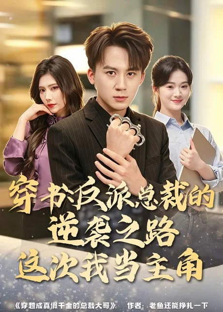 穿书:反派总裁的逆袭之路,这次我当主角(80集)胡栩耀&朱予彤 (2026) 穿书:反派总裁的逆袭之路,这次我当主角(80集)胡栩耀&朱予彤 (2026)