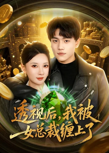 透视后,我被女总裁缠上了(79集)张晓宇&张家嘉 (2026) 透视后,我被女总裁缠上了(79集)张晓宇&张家嘉 (2026)