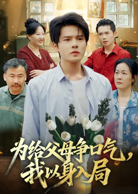 为给父母争口气，我以身入局（70集）顾有利＆黄芷玉 (2026)