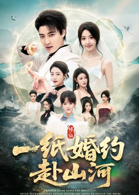 一纸婚约赴山河（80集）张翊轩＆罗奕 (2026)