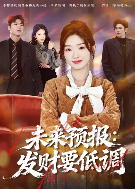 未来预报：发财要低调（60集）牛静捷＆王金宝 (2026)