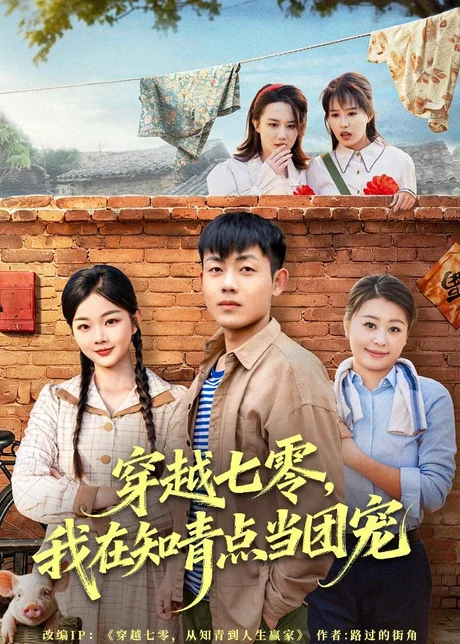 穿越七零,我在知青点当团宠(80集)孙鸿&付钰 (2026) 穿越七零,我在知青点当团宠(80集)孙鸿&付钰 (2026)
