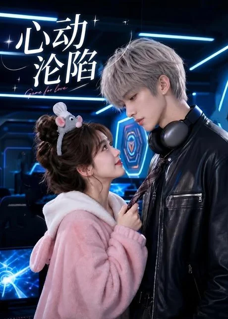 心动沦陷（81集）AI短剧 (2026)