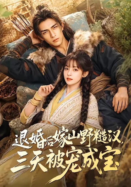退婚后嫁山野糙汉，三天被宠成宝（69集）AI短剧 (2026)