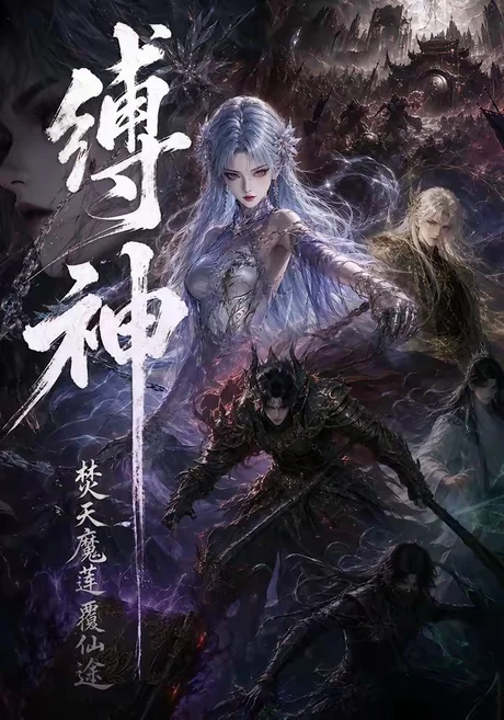 缚神焚天魔莲覆仙途（30集）AI短剧 (2026)