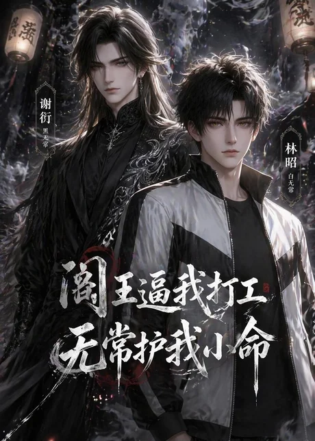 阎王逼我打工，无常护我小命（56集） (2026)