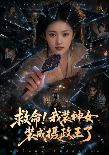 救命!我装神女装成摄政王了(61集)AI短剧 (2026) 救命!我装神女装成摄政王了(61集)AI短剧 (2026)