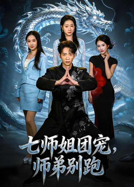 七师姐团宠,师弟别跑(64集)范泽宇&陈柏言 (2026) 七师姐团宠,师弟别跑(64集)范泽宇&陈柏言 (2026)