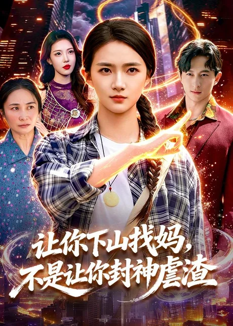 让你下山找妈，不是让你封神虐渣（89集）董秋怡＆徐言达 (2026)