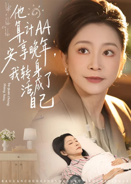 他算计AA安享晚年,我转身活成了自己(76集)陈姝&马腾飞 (2026) 他算计AA安享晚年,我转身活成了自己(76集)陈姝&马腾飞 (2026)