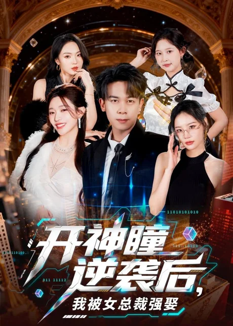 开神瞳逆袭后，我被女总裁强娶（80集）胡文飞＆路露 (2026)