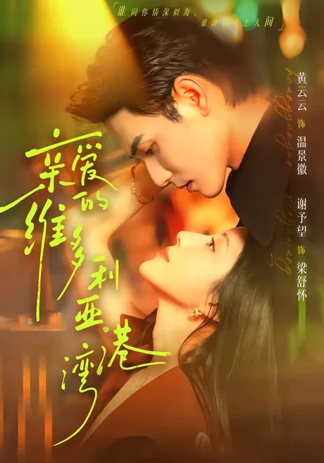 亲爱的维多利亚港湾（100集）谢予望＆黄云云 (2026)
