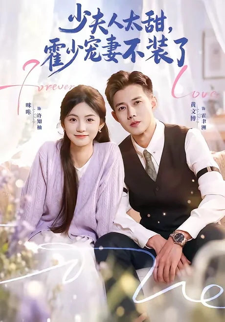 霍总，新来的实习生就是你夫人（63集）黄文博＆咪咔