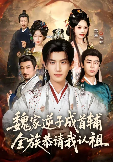 魏家逆子成首辅，全族恭请我认祖（105集）王宇峰＆苏西 (2026)