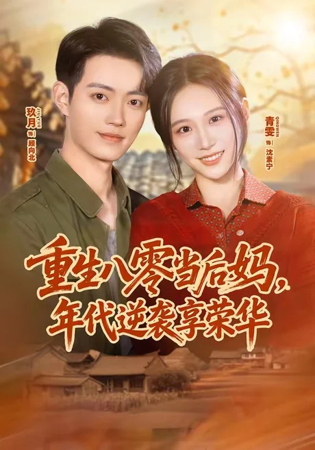 重生八零当后妈,年代逆袭享荣华(60集)玖月&青雯 (2026) 重生八零当后妈,年代逆袭享荣华(60集)玖月&青雯 (2026)
