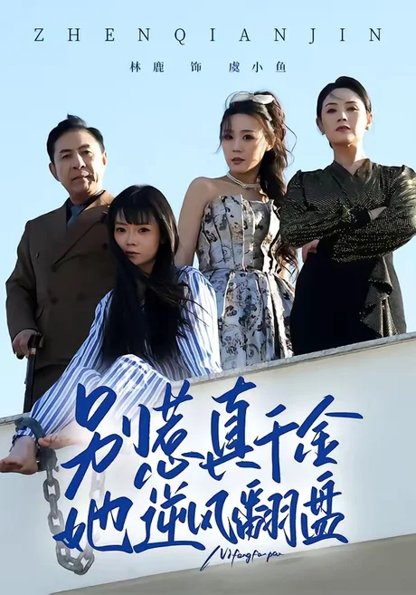 别惹真千金，她逆风翻盘（60集）林鹿＆孙东贤 (2026)