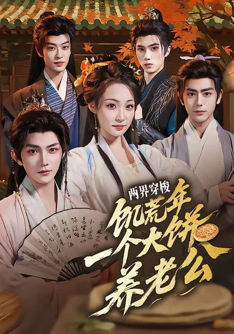 两界穿梭:饥荒年,一个大饼养老公(73集)孙梓铖&董子源 (2026) 两界穿梭:饥荒年,一个大饼养老公(73集)孙梓铖&董子源 (2026)