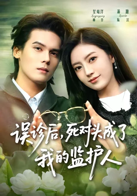误诊后,死对头成了我的监护人(72集)星靖洋&萧澈 (2026) 误诊后,死对头成了我的监护人(72集)星靖洋&萧澈 (2026)