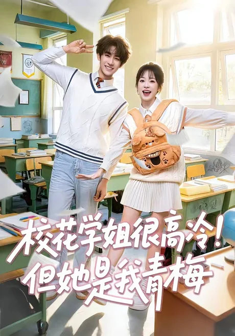 校花学姐很高冷!但她是我青梅(85集)唐皓之&林筱艾 (2026) 校花学姐很高冷!但她是我青梅(85集)唐皓之&林筱艾 (2026)