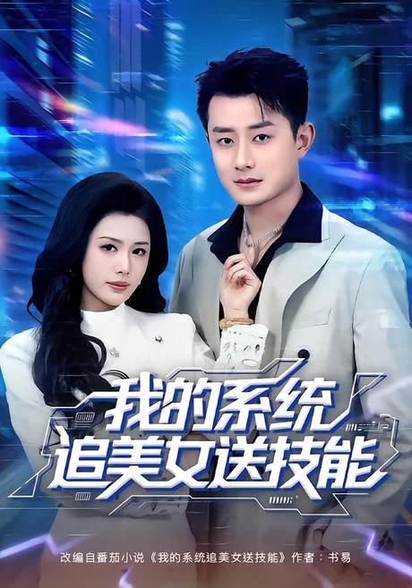 我的系统追美女送技能（76集）孙昊＆钟钺 (2026)
