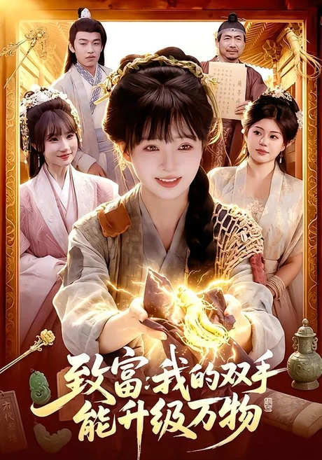 致富:我的双手能升级万物(75集)陆恩馨&孙韵雅 (2026) 致富:我的双手能升级万物(75集)陆恩馨&孙韵雅 (2026)