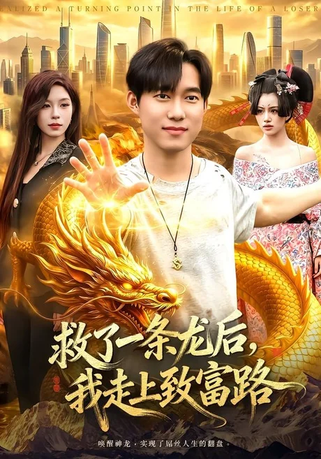 救了一条龙后,我走上致富路(94集)王大钱&朱佳琪 (2026) 救了一条龙后,我走上致富路(94集)王大钱&朱佳琪 (2026)