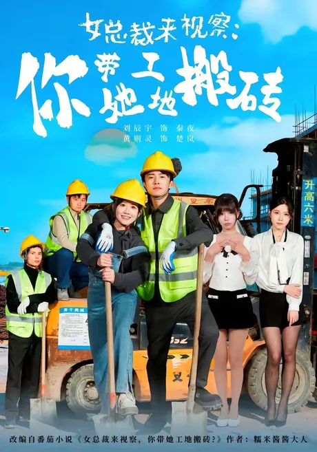 女总裁来视察：你带她工地搬砖（80集）黄则灵＆刘辰宇 (2026)