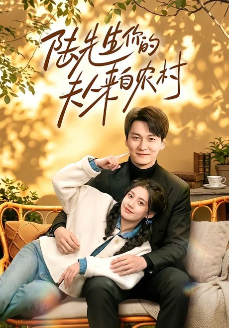 陆先生你的夫人来自农村（50集）郭伊慧＆肖涵 (2026)