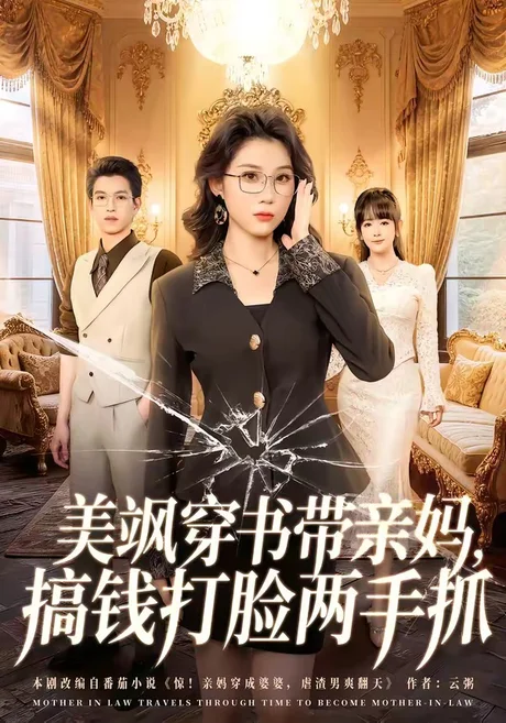 美飒穿书带亲妈，搞钱打脸两手抓（65集）施鹏＆王奕嘉 (2026)