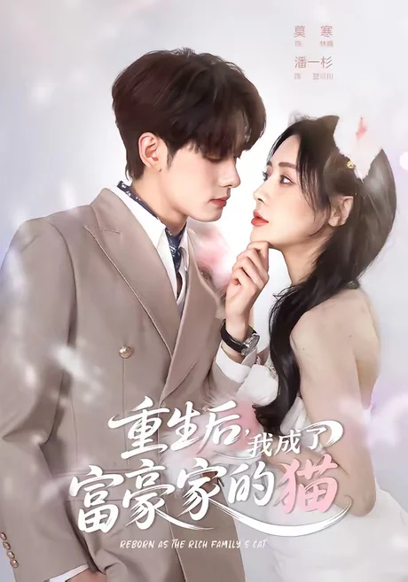 重生后，我成了富豪家的猫（62集）潘一杉＆莫寒 (2026)