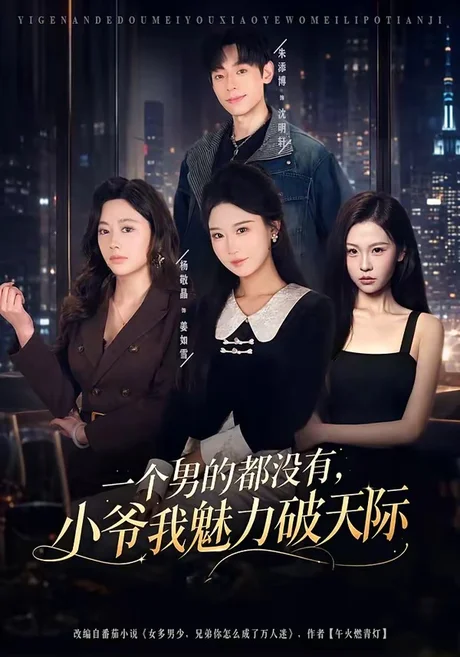 一个男的都没有,小爷我魅力破天际(81集)朱添博&杨敬晶 (2026) 一个男的都没有,小爷我魅力破天际(81集)朱添博&杨敬晶 (2026)